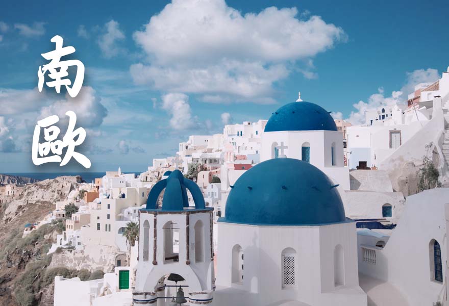 南歐/義大利/西班牙/葡萄牙/希臘