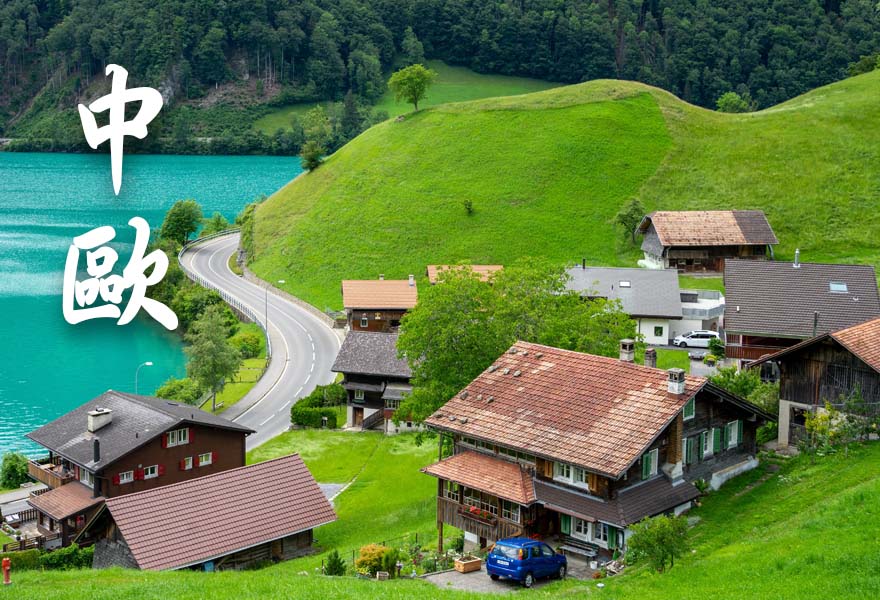 中歐/德國/法國/荷蘭/愛爾蘭/比利時