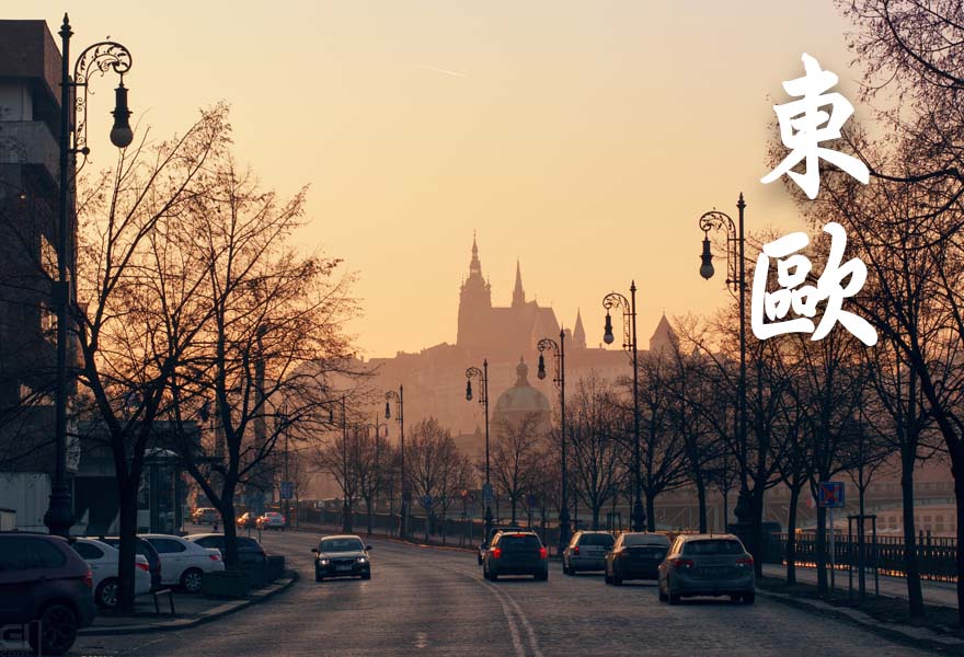 東歐/巴爾幹/波蘭/捷克/俄羅斯