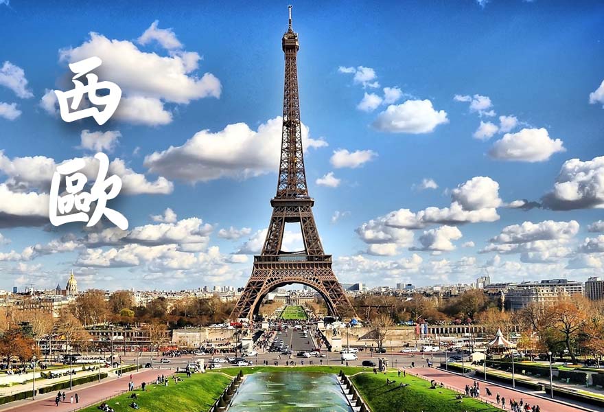 西歐/英國/法國/荷蘭/愛爾蘭/比利時