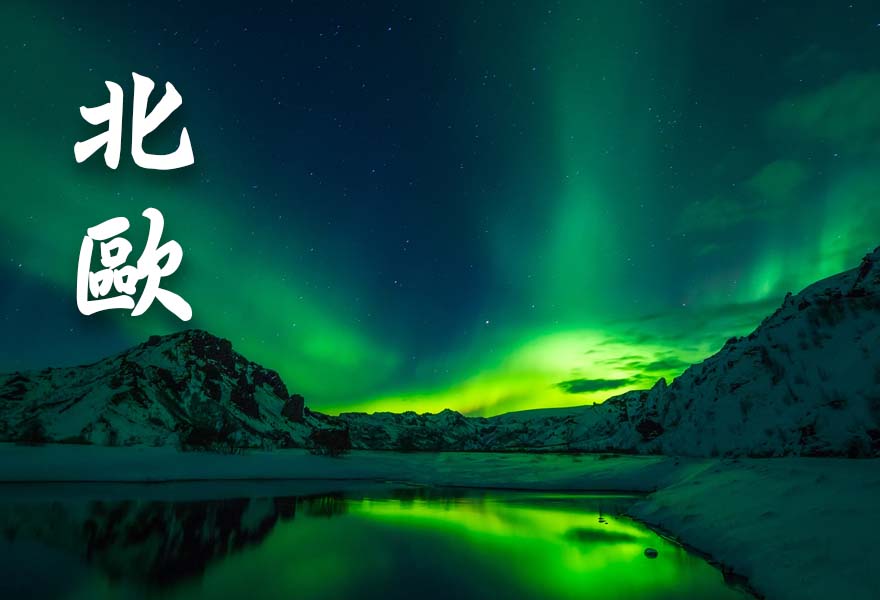 北歐/挪威/瑞典/芬蘭/丹麥/冰島